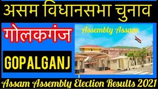 Assam Assembly Election l असम विधानसभा चुनाव परिणाम 2021 Golakganj