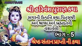 શ્રી હરિવંશ પુરાણ કથા || અઢાર પુરાણ નું ફળ પ્રાપ્ત કરાવનાર કથા || harivansh puran gujrati ||