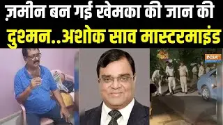 Gopal Khemka Murder Case Update: शिकंजे में खेमका के हत्यारे.. जमीन की तलाश जारी | Bihar News