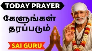  TODAY PRAYER கேளுங்கள் தரப்படும் #shirdisaibabaadviceintamil #saiguru 