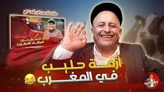 🔴 مالقيت غير اسعد الشرعي تكذب عليه ؟؟ 😂🤷‍♂️ #اسعد_الشرعي #المغرب #الجزائر