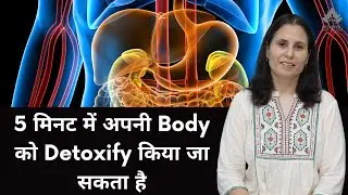 5 मिनट में अपनी body को detoxify किया जा सकता है घर पर ही | Humyog |