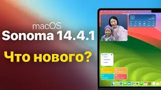 macOS Sonoma 14.4.1 доступна! что нового?