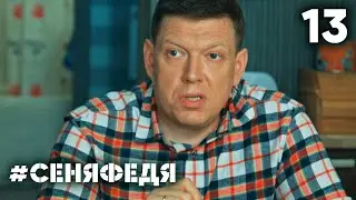 СеняФедя | Сезон 4 | Серия 13