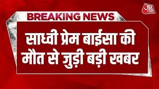 Breaking News: Sadhvi Prem Baisa को Injection लगाने वाले Compounder से पूछताछ | Prem Baisa's Death