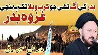 Jang e Badar | Allama Ali Hussain Madni | #majlis #allamaalihussainmadni #hazratabbas #molaali |