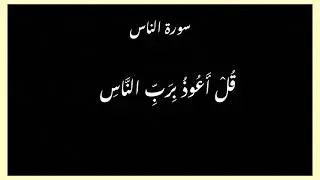 Surah An-Naas &mdash; Seeking Refuge in Allah from All Evil