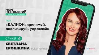 Светлана Ерошкина: ДАЛИОН. Принимай, анализируй, управляй