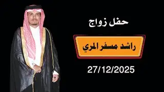 حفل زواج / راشد ين مسفر المري القربان ..