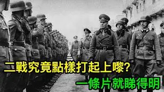 二戰究竟點樣打起上嚟？一條片就睇得明