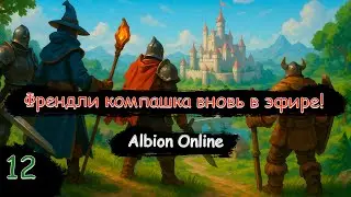 Первый стрим по Альбиону в этом году! | Albion Online | Стрим