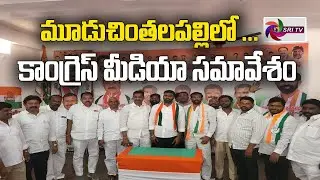 మూడుచింతలపల్లిలో కాంగ్రెస్ మీడియా సమావేశం // SRI TV NEWS //