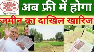 अब फ्री में होगा जमीन का दाखिल खारिज | Technicalwale Hausla 