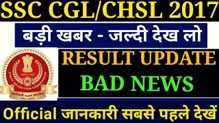 SSC CGL 2017/SSC CHSL 2017 RESULT UPDATE/ BAD NEWS CGL CHSL 2017 STUDENTS