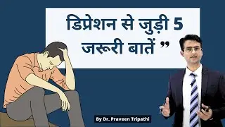 डिप्रेशन के 5 ज़रूरी सवालों के जवाब #depression