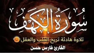 سورة الكهف كاملة أجمل تلاوة في يوم الجمعة المباركة تريح الاعصاب وتهدئ النفس   Surah Al Kahf