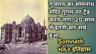 गुजरात का सोमनाथ मंदिर गूगल पर ट्रेंड करने लगा, 20 साल में इतनी बार सर्च हुआ