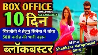 Chiranjeevi Superhit Film Mana Shankara Varaprasad Guru 10 Days Worldwide Collections,Telgu Superhit