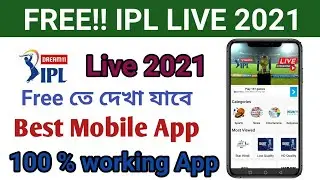 IPL 2021 LIVE FREE | IPL 2021 Live Free App || IPL Live Match Free তে দেখা যাবে