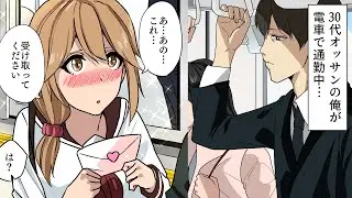 【漫画 総集編】30代オッサンの俺が電車で通勤中…女子高生が手紙をくれた「いつも見かけて気になってました。ご迷惑でなければご連絡ください」→法に触れそうだったので…