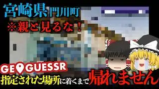 【超難問】ジオゲッサーで指定された場所に着くまで帰れませんIN日向市・門川町