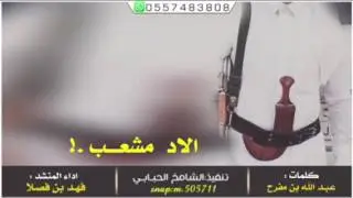 شيلة الاد مشعب | سبيع و قحطان | اداء فهد بن فصلا .. +mp3