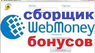 Сборщик БОНУСОВ Webmoney  Программа для сбора бонусов!