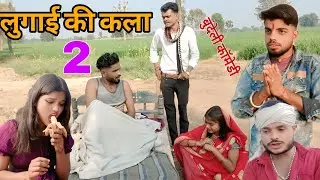 लुगाई की कला।। भाग 2।। बुंदेली कॉमेडी।।@SENDHPA_COMEDY ।।pawan dehati।।