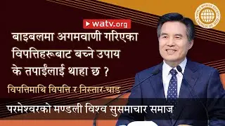 विपत्तिमाथि विपत्ति र निस्तार-चाड [परमेश्वरको मण्डली विश्व सुसमाचार समाज, आन साङ होङ, माता परमेश्व]
