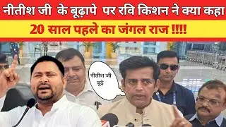 Nitish Kumar के बुढ़ापे पर Ravi Kishanने क्या कह दिए 😱#ravikishan #bjp #rjd #tejashwiyadav #election