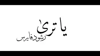 RashoOd Virus - [ يا ترى ] - #DISS_TRACK
