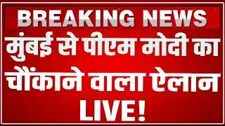 Modi Macron Joint Press Meet LIVE: मुंबई से पीएम मोदी का चौंकाने वाला ऐलान! PM Modi Mumbai Speech