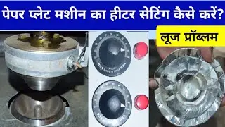 How To set Heater Temperature In Paper Plate Hydraulic Machine | Paper Plate Loes kyon Ho jata Hai?