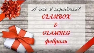 GlamBox & GlamBag❤️Лимитированный GlamBag февраля❤️пришла с потерями