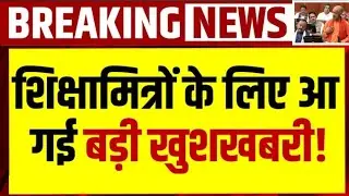 UP Sikshamitra News: शिक्षामित्रों के लिए बड़ी खुशखबरी! CM Yogi | UP Shiksha Mitra Salary