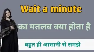 Wait a minute meaning in hindi | Wait a minute ka matlab | Wait a minute