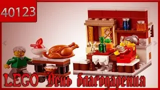 Лего обзор - День Благодарения 40123