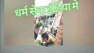 India मे प्रेम और धर्म सेवा #couple @funny @yrf  @jaipur @comedy @entertainment