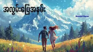 အလွမ်းပြေအနမ်း- Bunny Phyoe