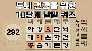 두뇌 건강을 위한 10단계 숨은 단어 찾기 - 292편 [숨은단어찾기, 치매예방퀴즈, 뇌운동 훈련, 낱말퀴즈, Korean Hidden word Quiz]