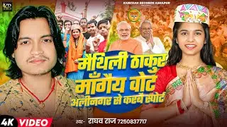 #Video​ | मैथिली ठाकुर माँगैय वोट| New BJP Song 2025 | Raghav Raj | Maithili Thakur Election Song
