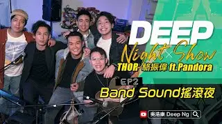 吳浩康DeepNg x Chill Club駱振偉Thor靈魂吶喊 昨天 哪裡只得我共你 風箏 想你 農民remake 棋王 樂隊之夜ft.Pandora&陳思捷DEEP NIGHT SHOW EP2