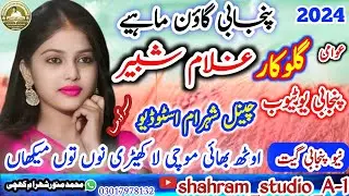 عوامی گلوکار غلام شبیر آف چوکی بھاگھٹ سرگودھا نیو گاؤن ماہیے شہرام اسٹوڈیو اے ون سلانوالی پنجابی گیت
