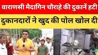 वाराणसी में दुकान खाली होने पर दुकानदारों ने ही पोल खोल दिया | Varanasi smart city project