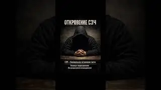Откровение СЗЧ ( Самовольное оставление части )