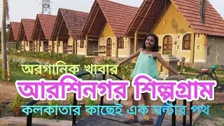 আরশিনগর শিল্পগ্রাম || বাওয়ালি, বজবজ || Arshinagar Shilpogram, Budge Budge