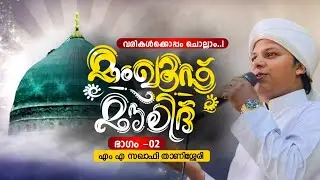 മൻഖുസ് മൗലൂദ് വരികളോട് കൂടി Part 02 Mangoos Moulood Lyrics Video | Islamic Baith 2024 | منقوص مولد