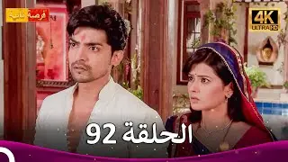 مسلسل فرصة ثانية الحلقة 92 | Punar Vivaah (4K)