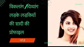 Divyang लड़के और विकलांग लड़कियों की शादी का biodata