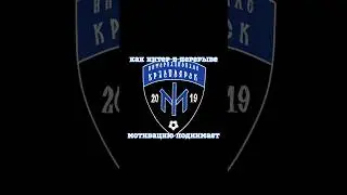 мотивацию надо поднять!!! #footballteam #красноярск #football #sports #футбол